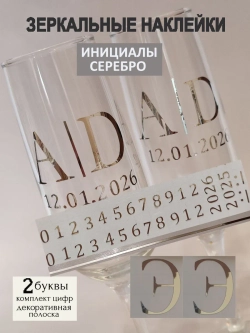 Наклейки свадебные на бокалы цифры инициалы "Э"