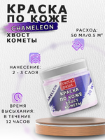 Акриловая краска по коже «Chameleon» Хвост кометы