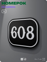 Номерок на дверь квартиры 608, для кабинета, офиса, шильдик 9 х 7 см, черный, Айдентика Технолоджи