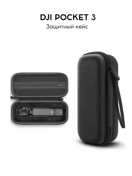 Кейс для DJI POCKET 3