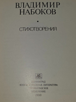Владимир Набоков. Стихотворения
