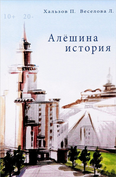 Алешина история