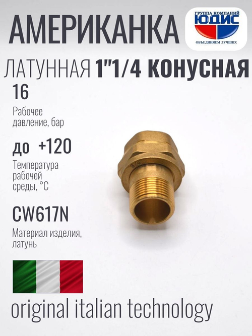 Американка прямая латун КОНУС 1"1/4 Г/Ш ViEiR