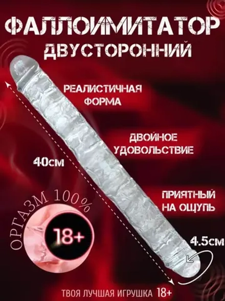 Фаллоимитатор двусторонний , фалос гигант, член
