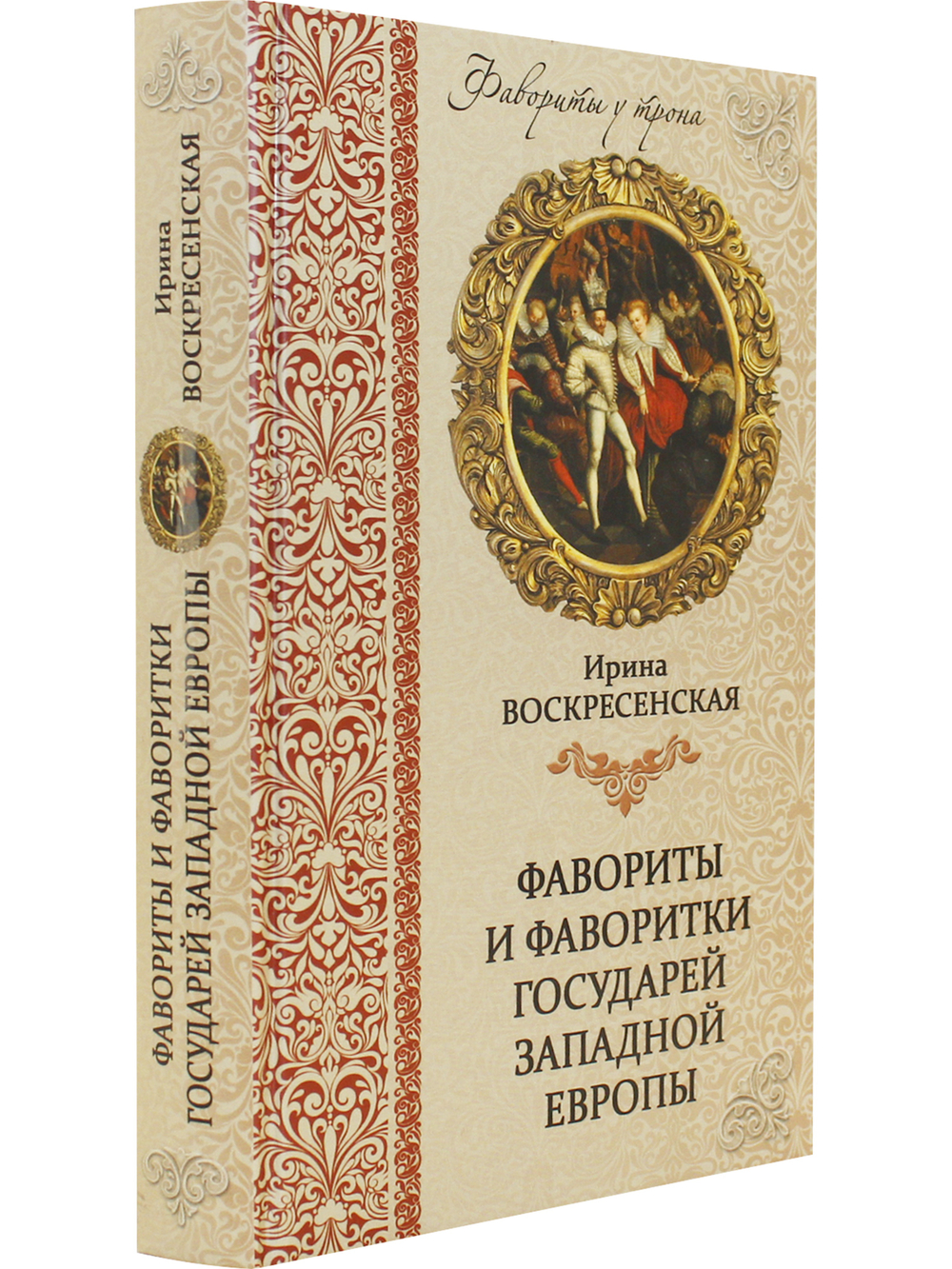 Фавориты и фаворитки государей Западной Европы