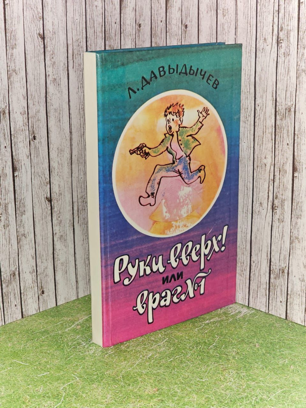 Руки вверх! или Враг № 1. Давыдычев Лев Иванович