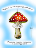 Фигурка - ёлочная игрушка Мухомор