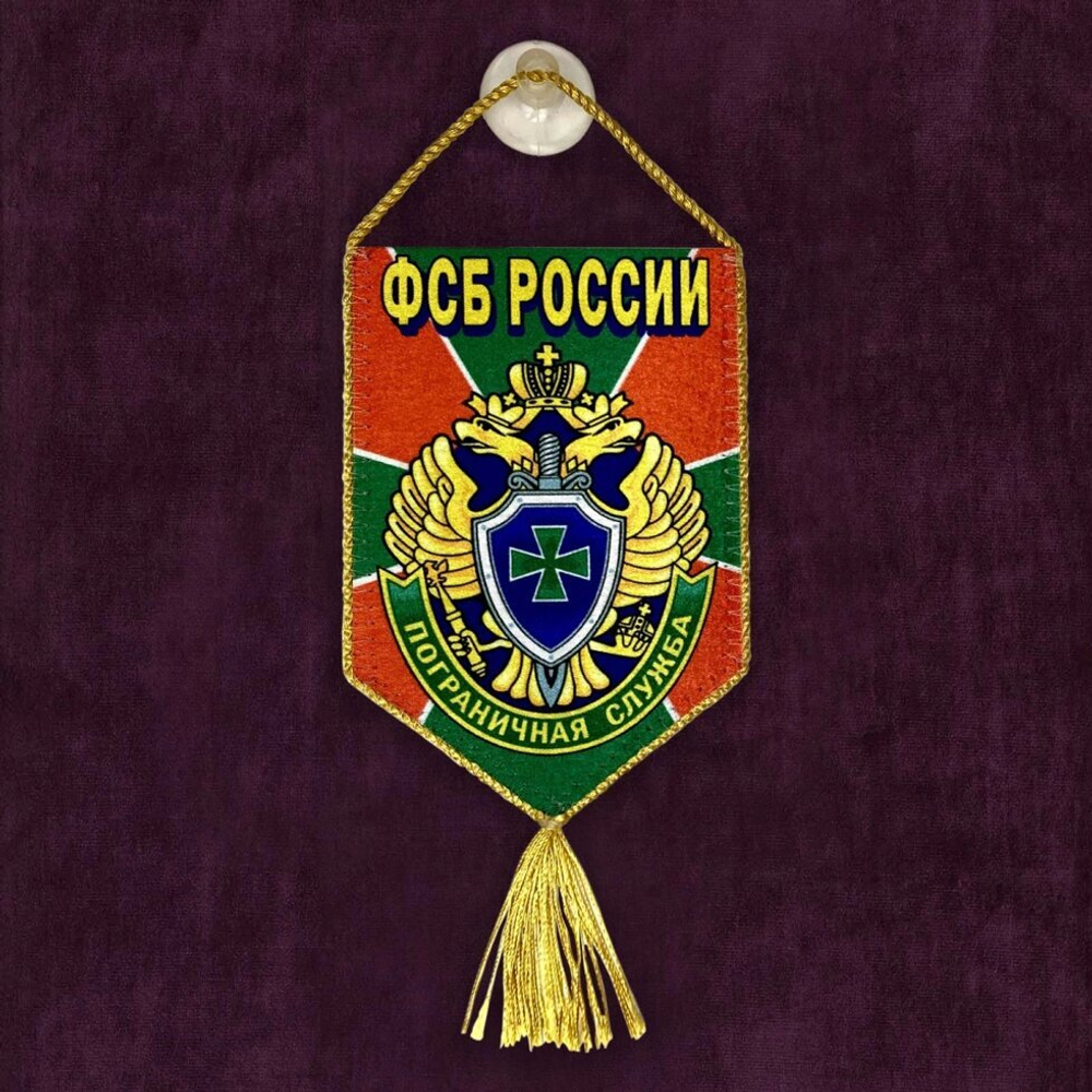 Сувенирный вымпел ПВ ФСБ 15x10 см.