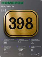 Номерок на дверь квартиры 398, для кабинета, офиса, шильдик 9 х 7 см, золотистый, Айдентика Технолоджи