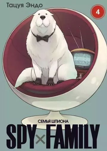 Манга "SPY×FAMILY: Семья шпиона - Том 4"