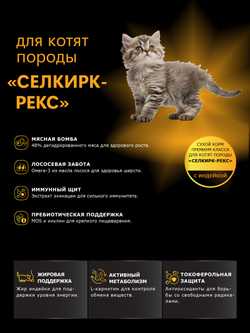 Корм сухой для котят породы Селкирк-рекс, с индейкой, 400 гр, QUATTRO