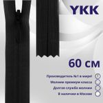 Молния потайная (скрытая) YKK Т3 (3 мм) 1 зам., н/раз., 60 см, (4) цв. 580 черный, уп.10 шт