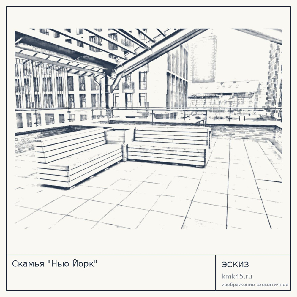 Эскиз: Скамья "Нью Йорк"
