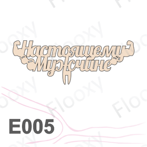 Топпер деревянный в букет цветов "Настоящему мужчине" 10шт.