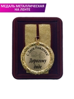 Медаль подарочная "С Днём рождения дорогому дяде"