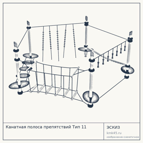 Канатная полоса препятствий Тип 11 — от 728 000 ₽