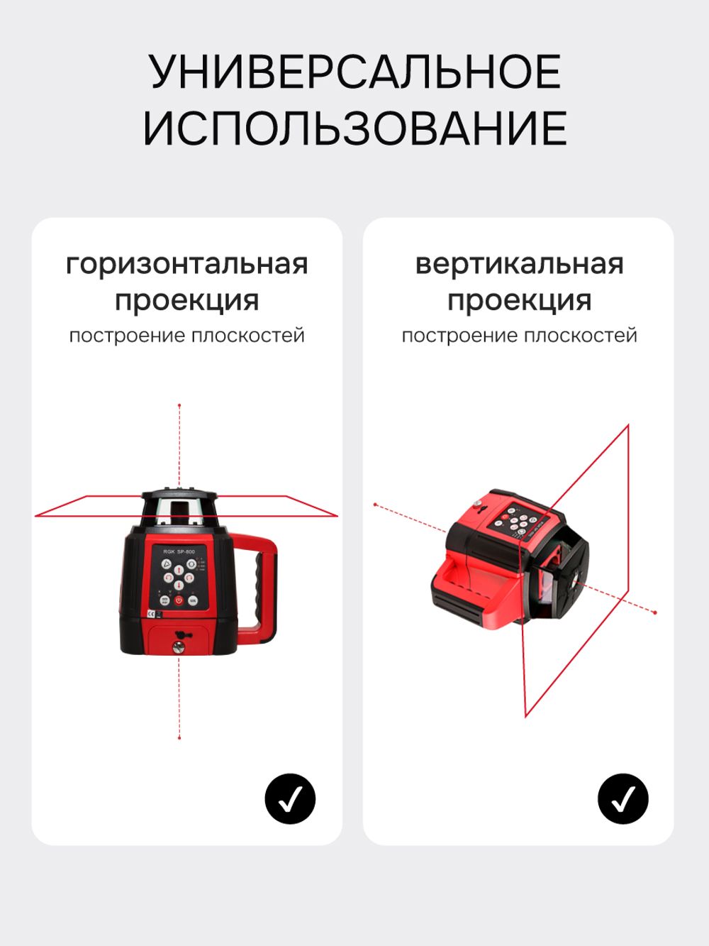 Комплект: ротационный нивелир RGK SP-800 с красным лучом с калибровкой + элевационный штатив RGK SH-340, RGK