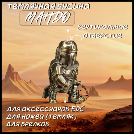 Темлячная бусина "Мандо" для ножей , латунь