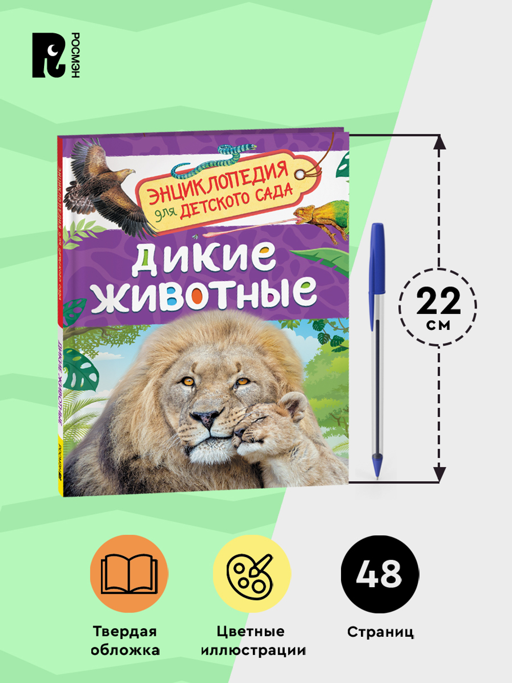 Дикие животные (Энциклопедия для детского сада)