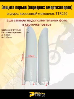 P+B+ Защита перьев вилки эндуро 250 белая