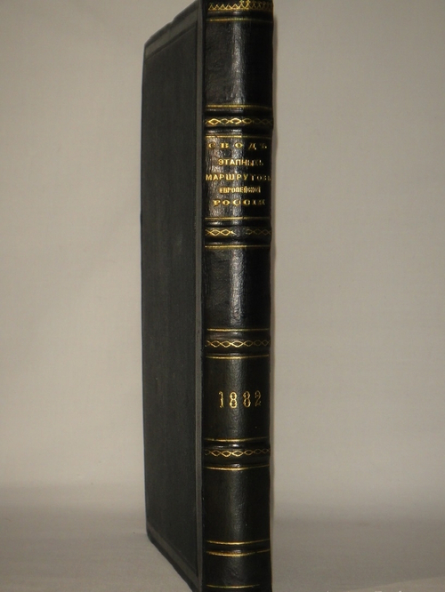 "Свод этапных маршрутов Европейской России". 1882г.
