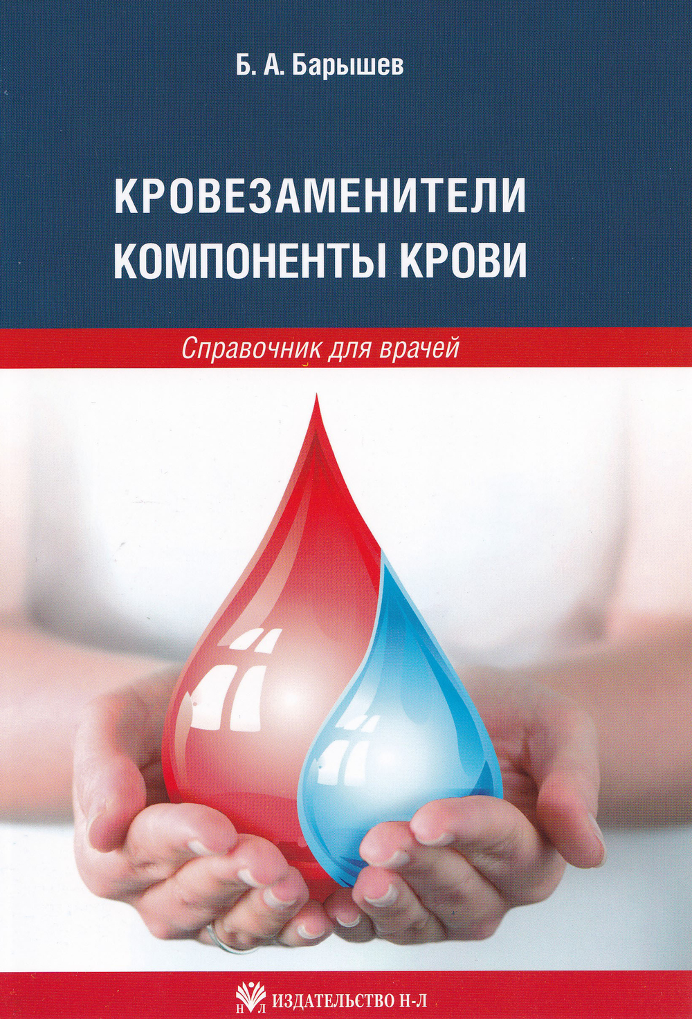 Кровезаменители. Компоненты крови. крови: справочник для врачей