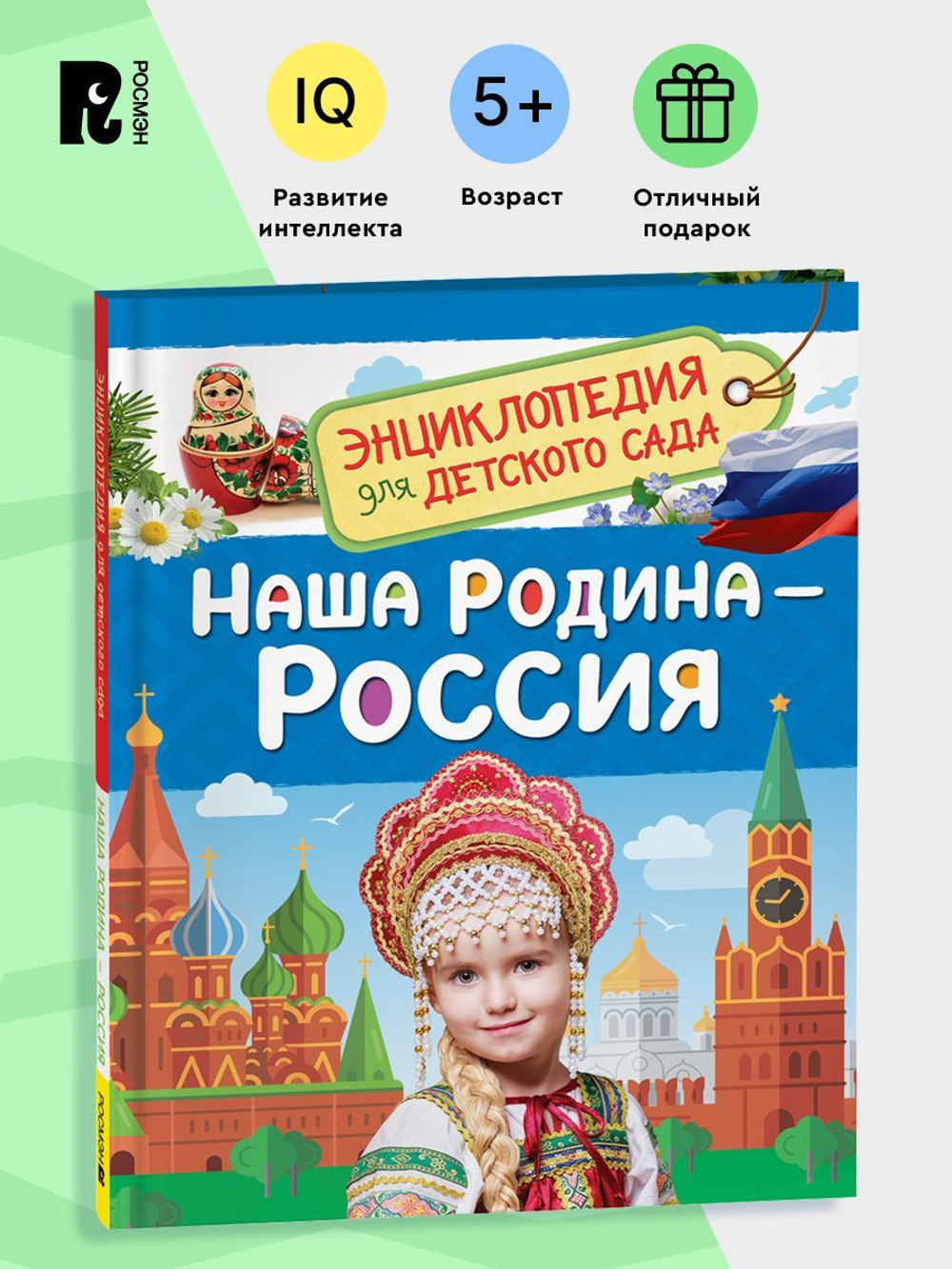 Наша родина - Россия  (Энциклопедия для детского сада)