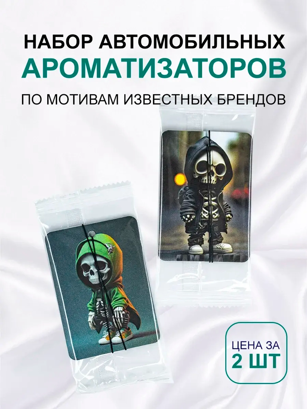 Ароматизатор в машину автопарфюм подвесной набор