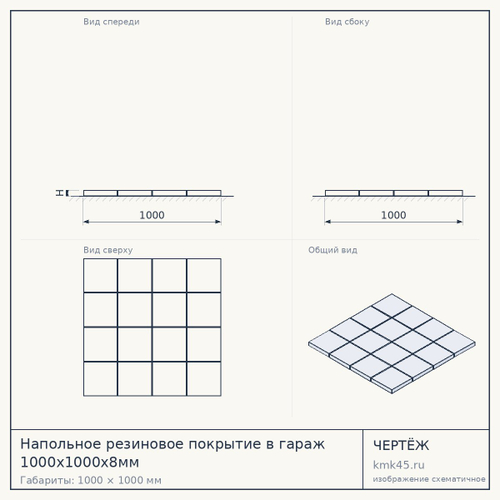 Напольное резиновое покрытие в гараж 1000x1000x8мм