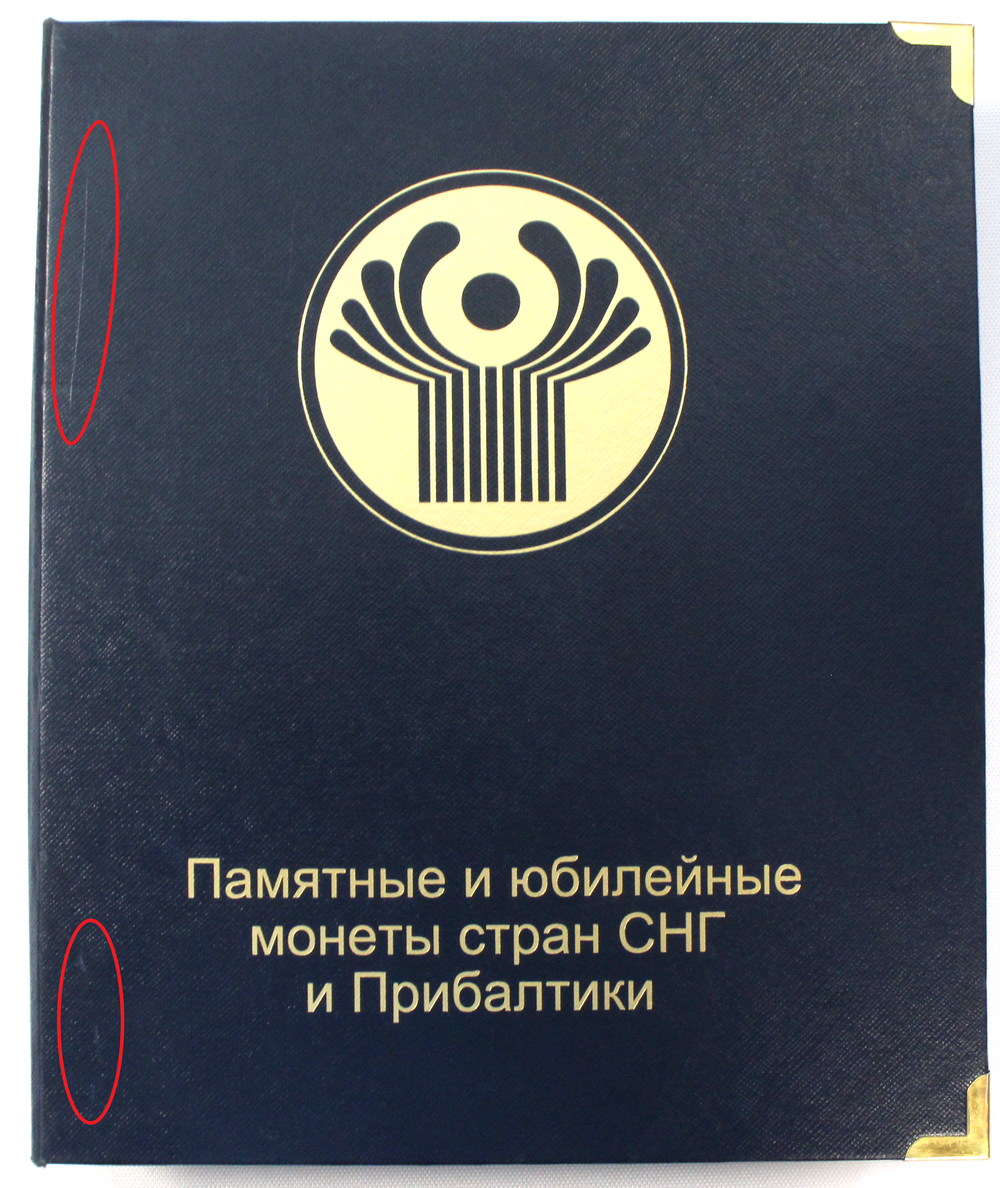 Альбом "Коллекционер" для юбилейных и памятных монет СНГ и Прибалтики. Производство Россия (Есть царапины и потёртости на обложке)