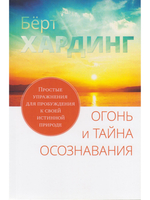 Огонь и тайна осознавания. Простые упражнения для пробуждения к своей истинной природе