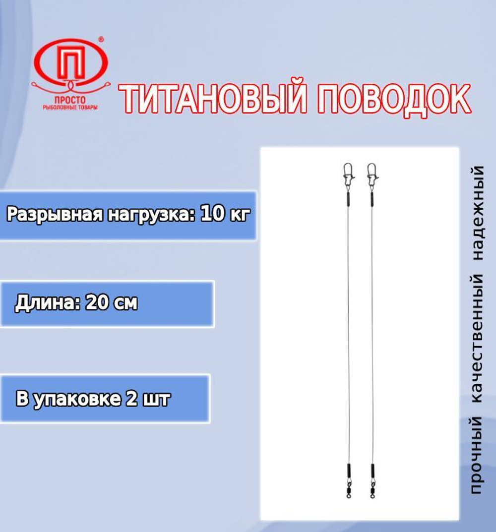 Поводок для рыбалки титановый 10,0кг/30см (в упк. 2шт.)