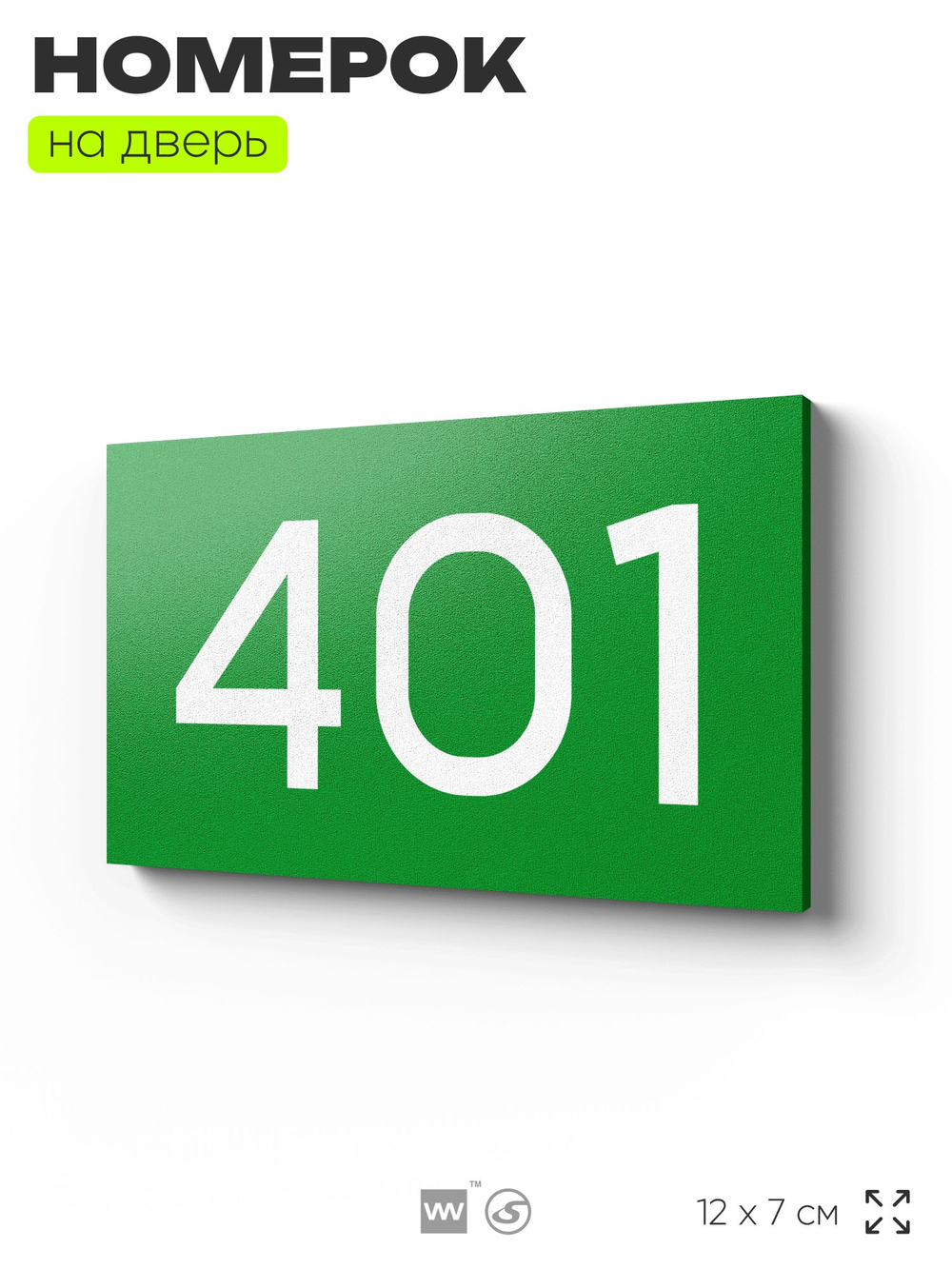 Номер на дверь 401, табличка на дверь для офиса, квартиры, кабинета, аудитории, склада, зеленая 120х70 мм, Айдентика Технолоджи