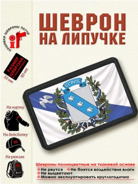 Шеврон на липучке "Флаг и гербКурска" dtf