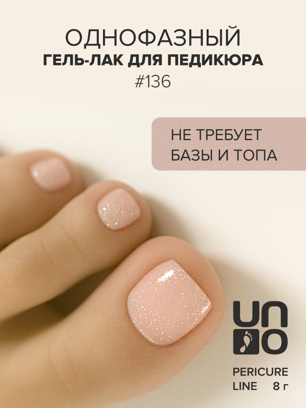 Uno Однофазный гель-лак 136 Pedicure Line, 8мл2