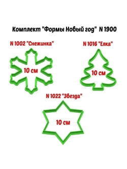 Формочки для печенья и пряников к Новому году