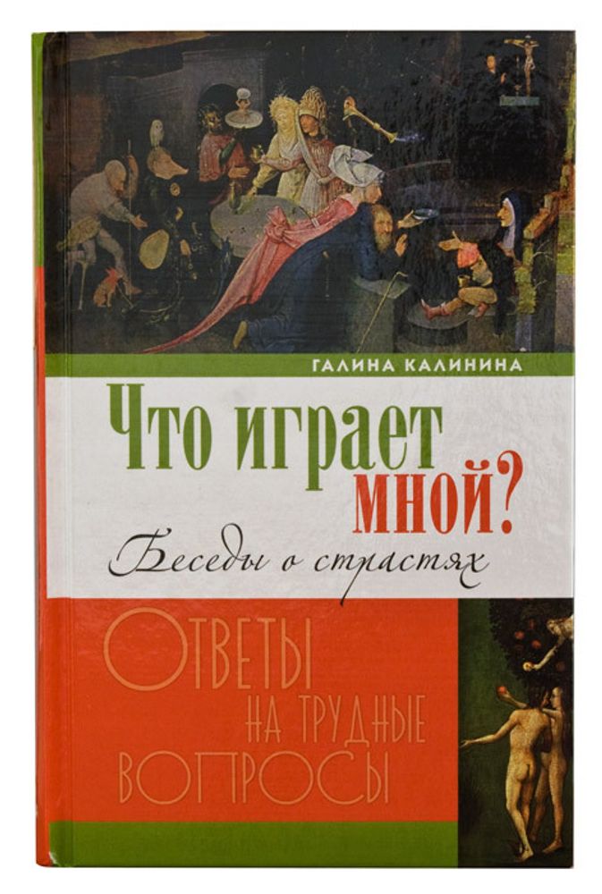 Что играет мной? Беседы о страстях и борьбе с ними в современном мире Что играет мной? Беседы о страстях и борьбе с ними в современном мире