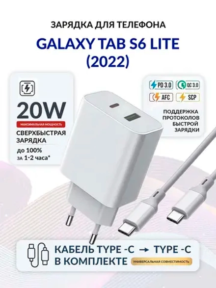 Зарядка для планшета Galaxy Tab S6 Lite (2022)