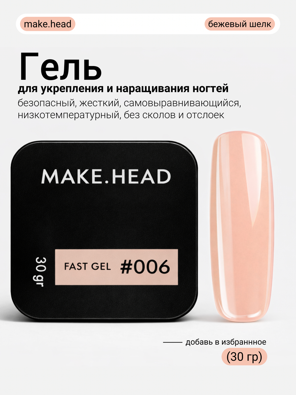 Fast Gel #006 (персиково-бежевый) 30 гр