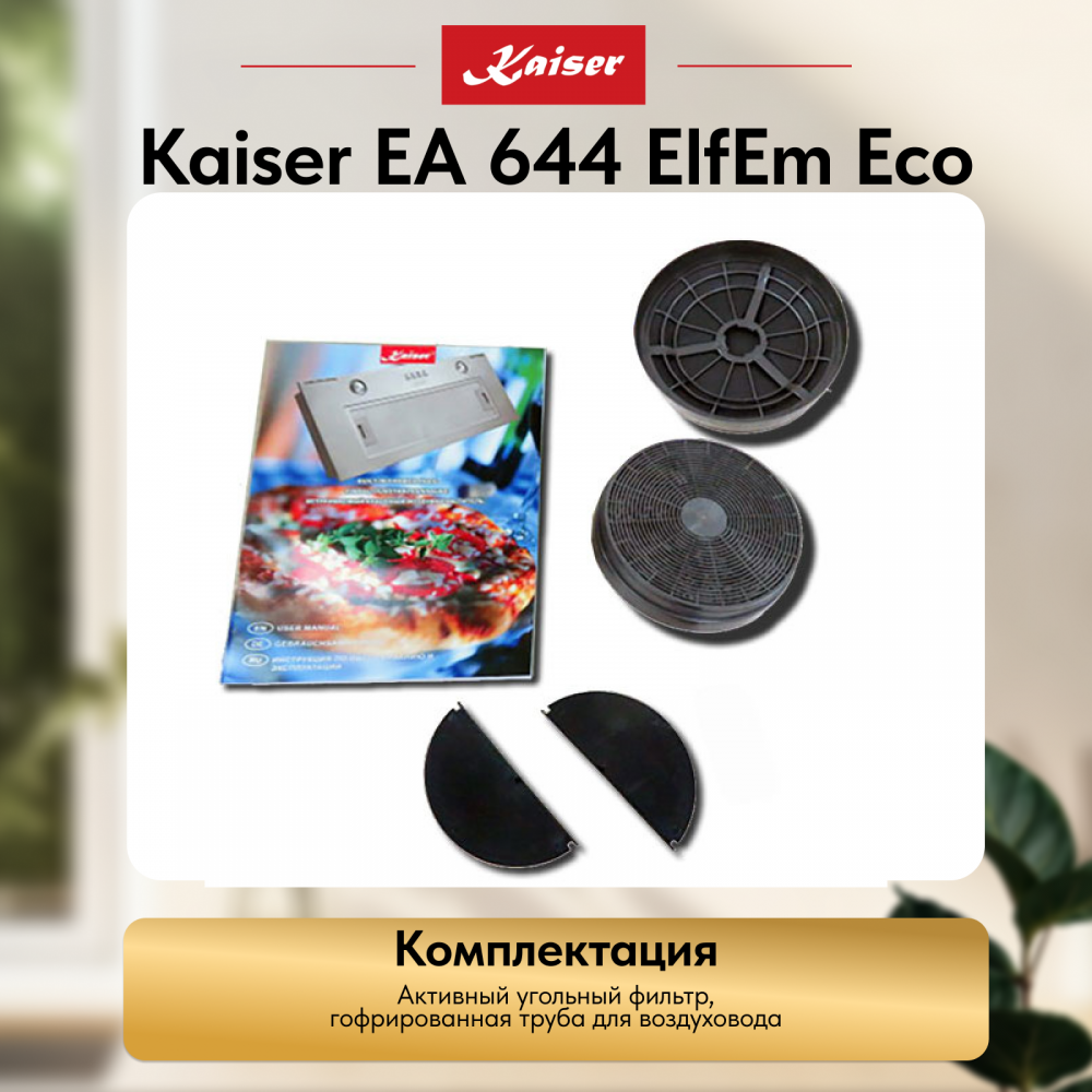 Вытяжка Kaiser EA 644 ElfEm Eco