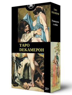 Таро Декамерон (RUS), без рамки