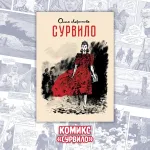 «ВЕЛЕС. Красная кровь» Краудфандинг