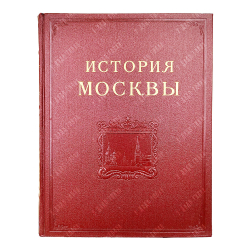История Москвы / Академия наук СССР. Институт истории. Т. 1-6 (7 кн.) + Приложение. 1952-1959