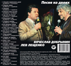 Лещенко Лев — Добрынин - Песня На Двоих (CD)