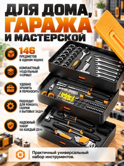 Набор инструментов универсальный 146 предметов в модульном ящике (200442)