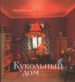 Кукольный дом