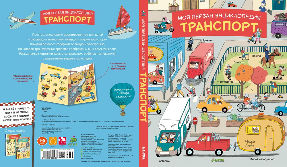 Моя первая энциклопедия. Транспорт