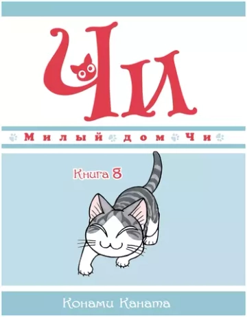 Манга. Милый дом Чи. Книга 8