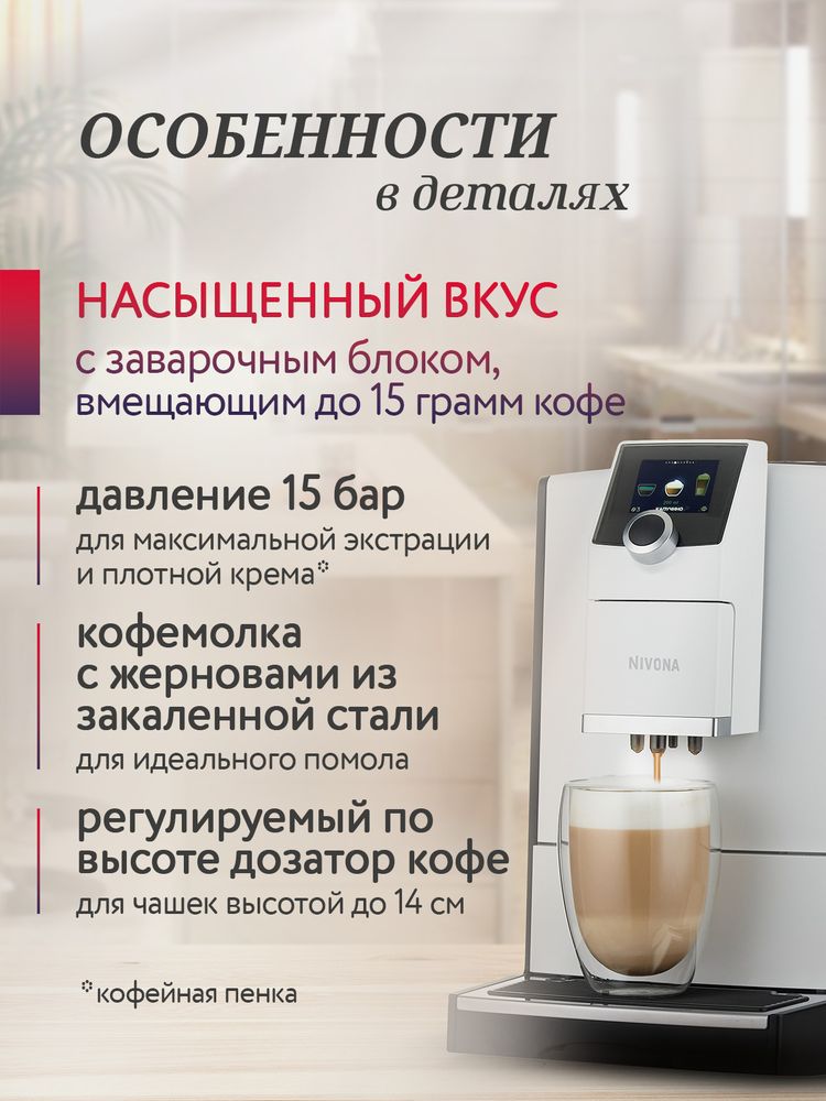 Кофемашина Nivona CafeRomatica NICR 796