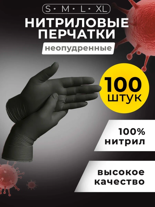 Перчатки нитриловые одноразовые 100 шт,50 пар.